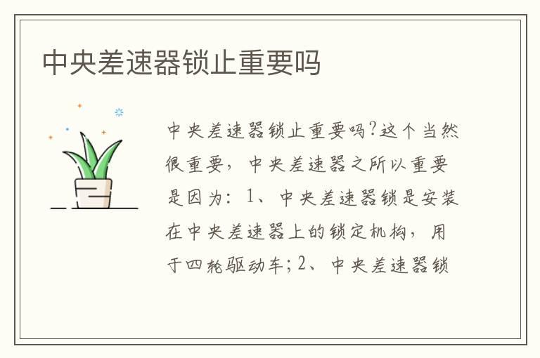 中央差速器锁止重要吗
