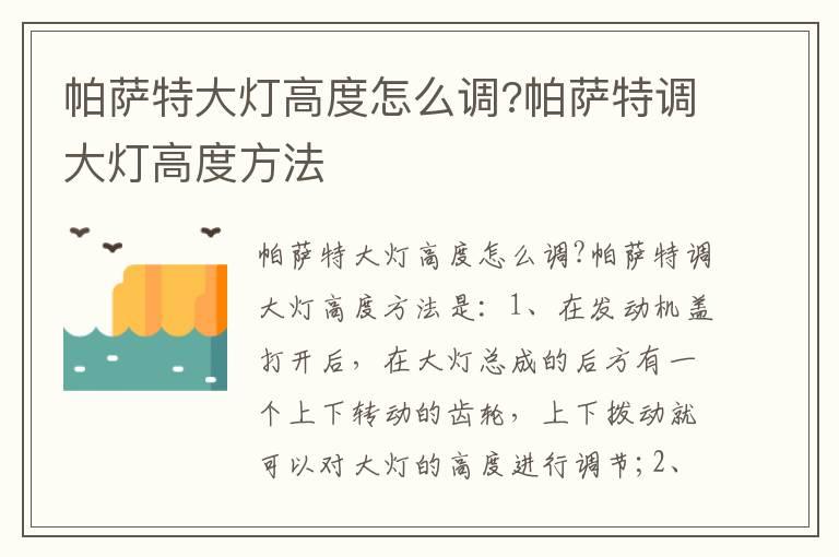 帕萨特大灯高度怎么调?帕萨特调大灯高度方法