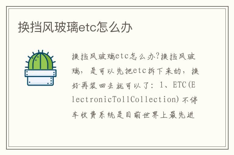 换挡风玻璃etc怎么办