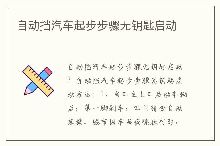 自动挡汽车起步步骤无钥匙启动