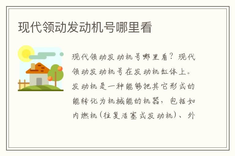 现代领动发动机号哪里看
