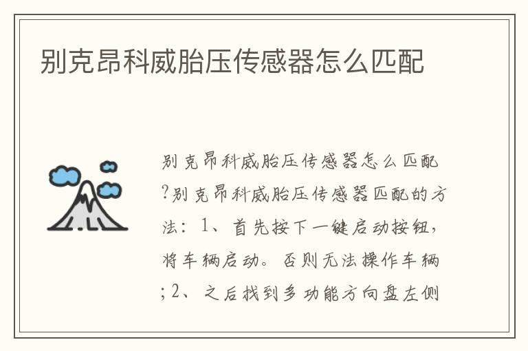 别克昂科威胎压传感器怎么匹配