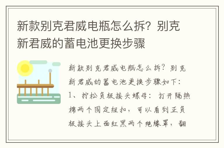 新款别克君威电瓶怎么拆？别克新君威的蓄电池更换步骤