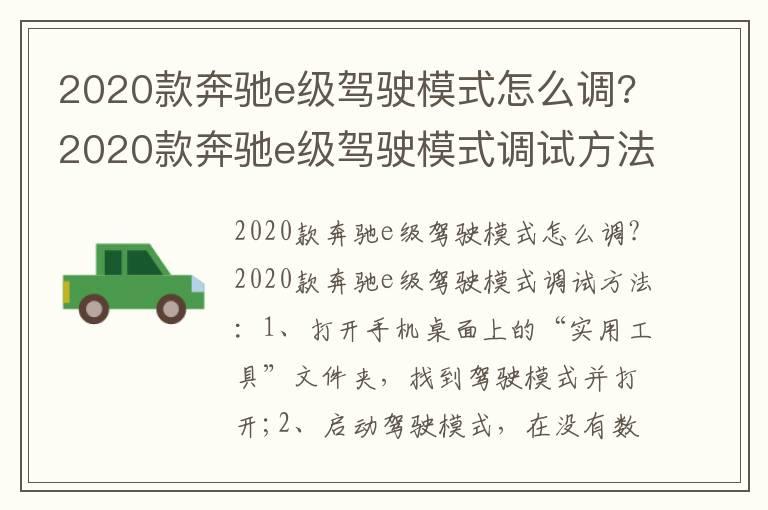 2020款奔驰e级驾驶模式怎么调?2020款奔驰e级驾驶模式调试方法