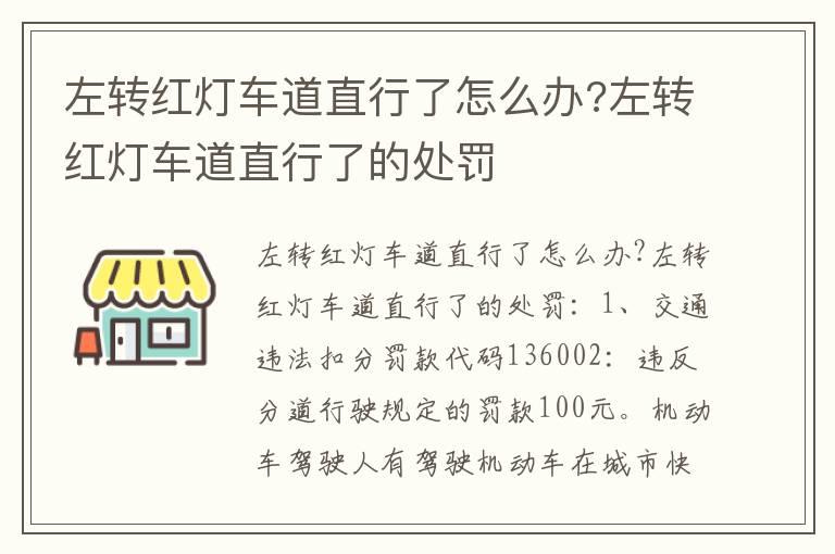 左转红灯车道直行了怎么办?左转红灯车道直行了的处罚