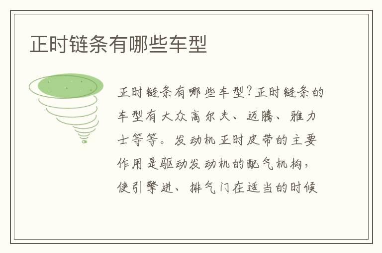 正时链条有哪些车型