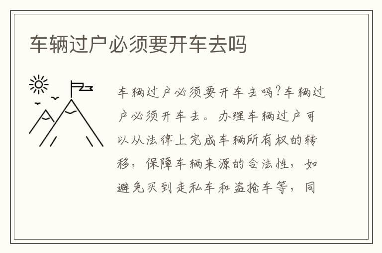 车辆过户必须要开车去吗