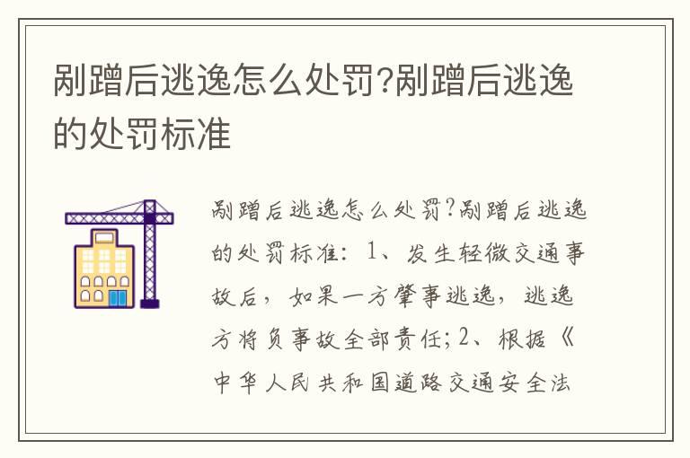剐蹭后逃逸怎么处罚?剐蹭后逃逸的处罚标准