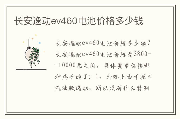 长安逸动ev460电池价格多少钱