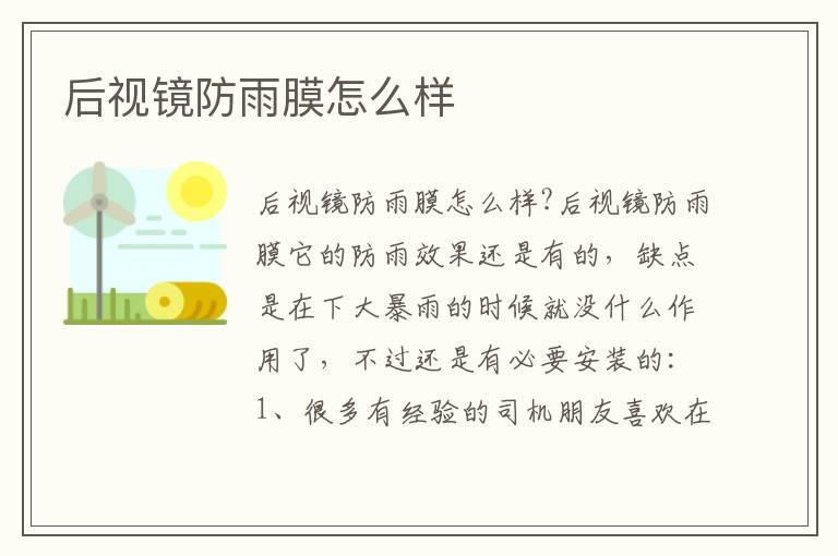 后视镜防雨膜怎么样