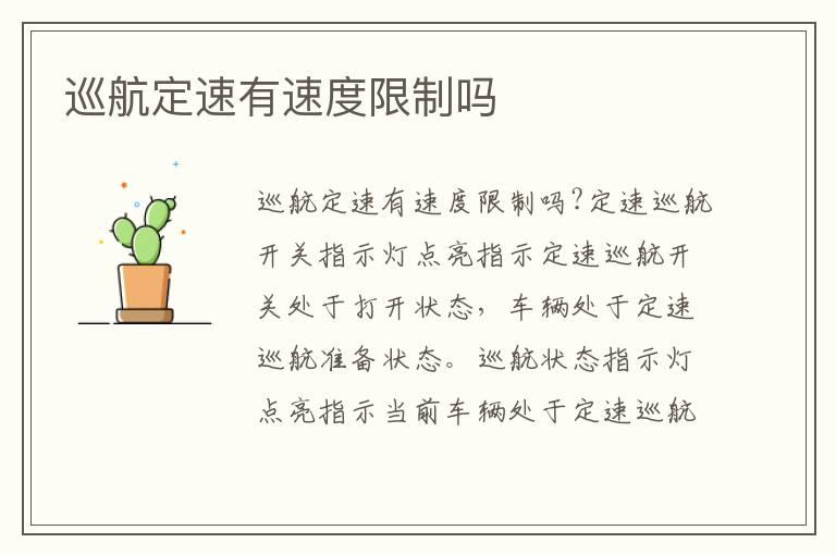 巡航定速有速度限制吗