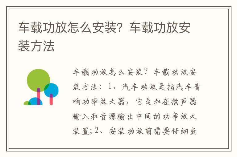 车载功放怎么安装？车载功放安装方法