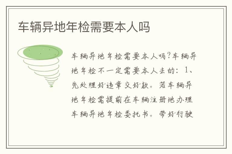 车辆异地年检需要本人吗