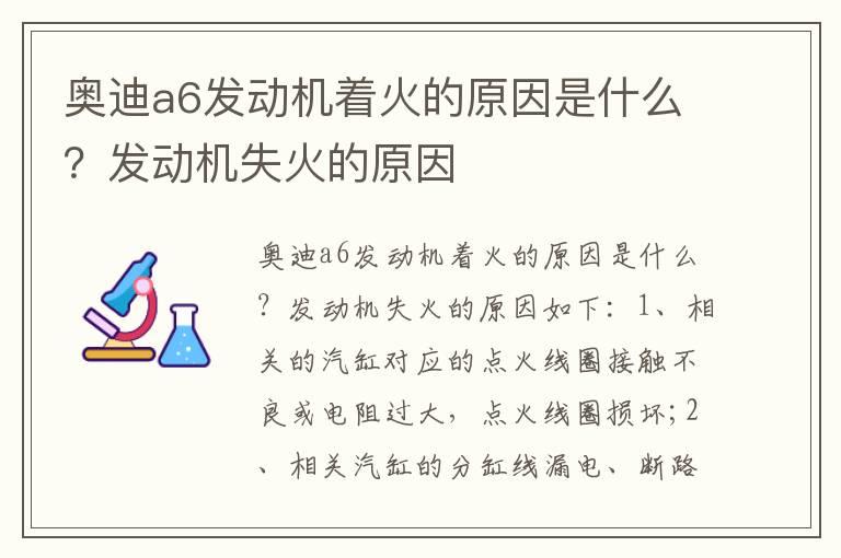 奥迪a6发动机着火的原因是什么？发动机失火的原因