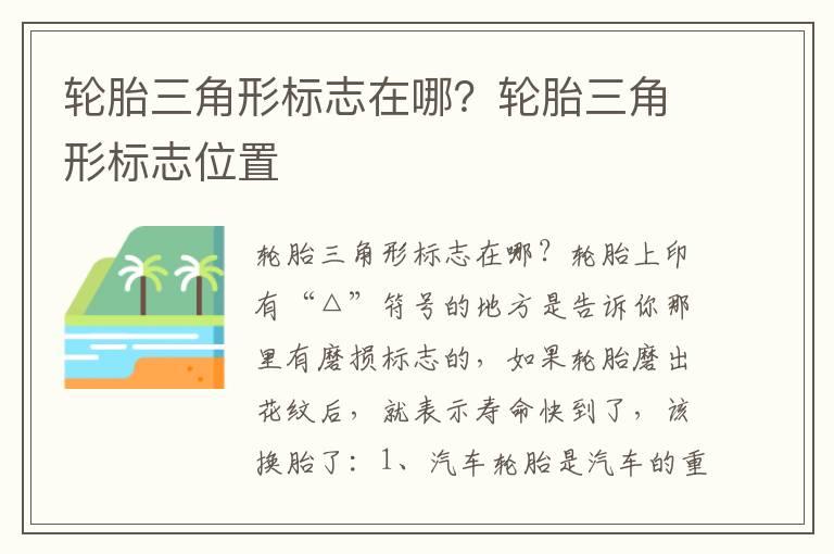 轮胎三角形标志在哪？轮胎三角形标志位置