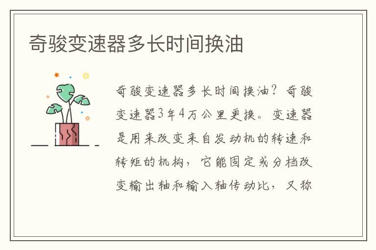 奇骏变速器多长时间换油
