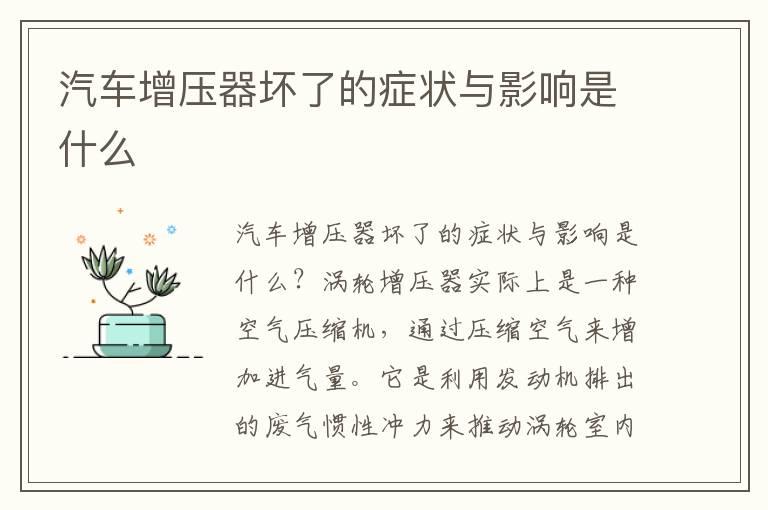 汽车增压器坏了的症状与影响是什么