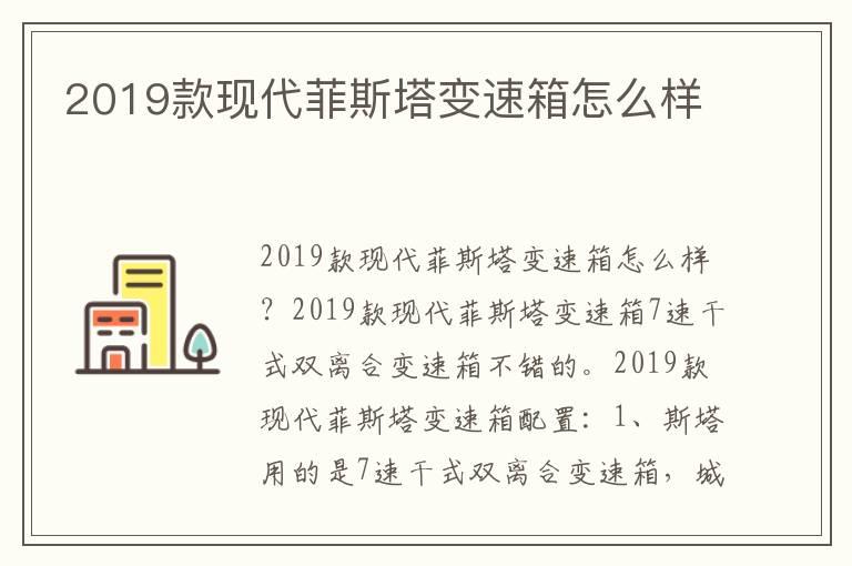 2019款现代菲斯塔变速箱怎么样