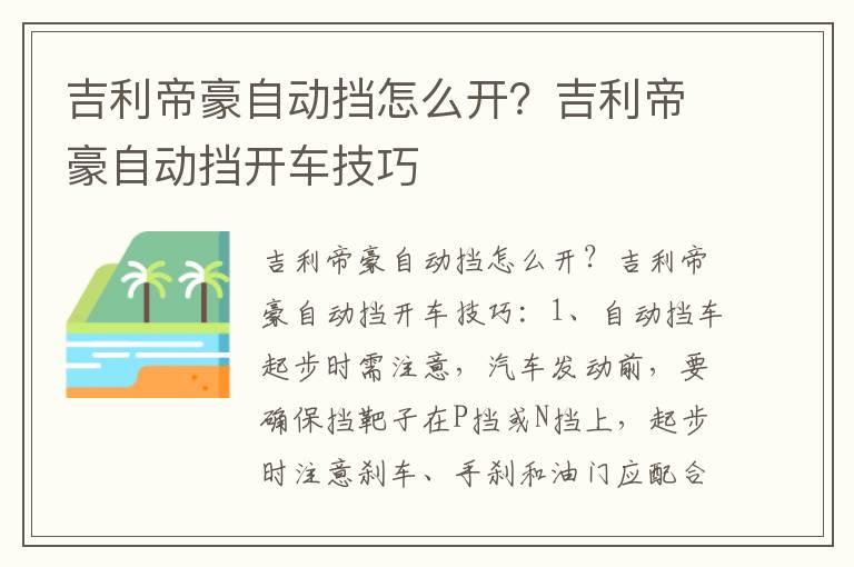 吉利帝豪自动挡怎么开？吉利帝豪自动挡开车技巧
