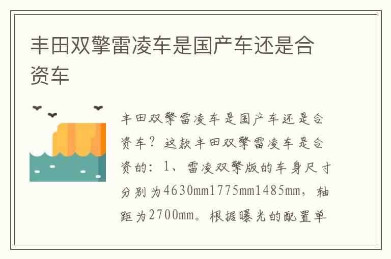 丰田双擎雷凌车是国产车还是合资车