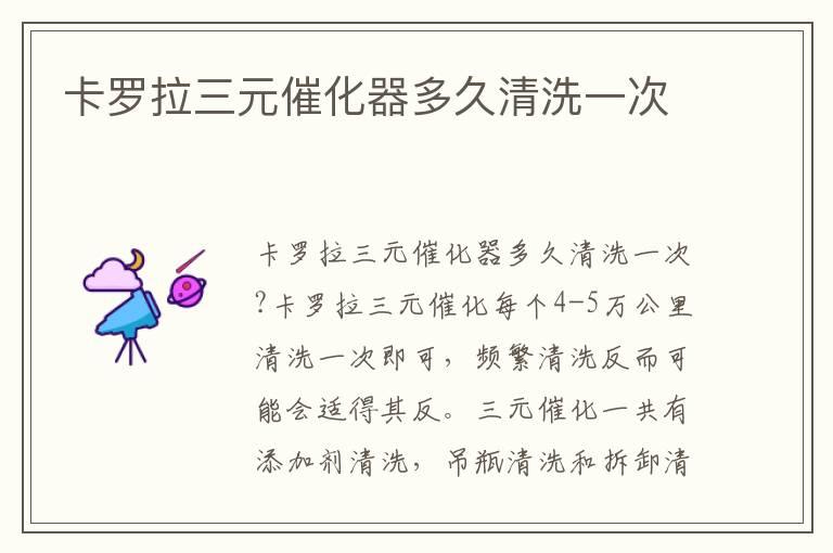 卡罗拉三元催化器多久清洗一次