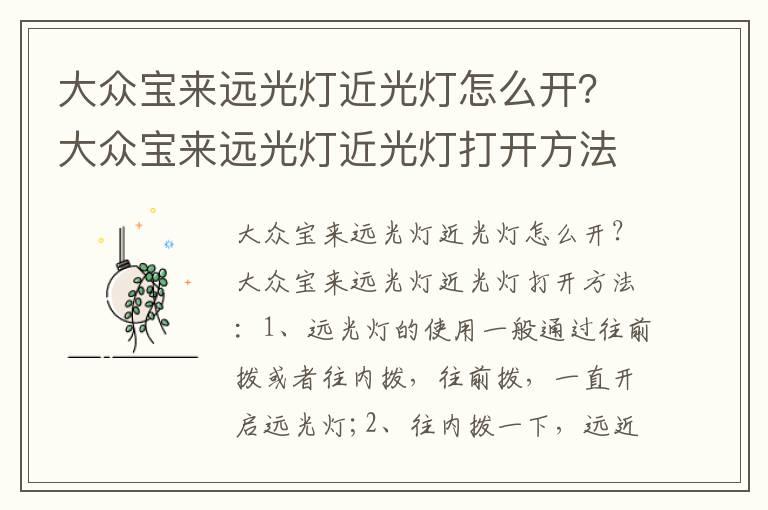 大众宝来远光灯近光灯怎么开？大众宝来远光灯近光灯打开方法