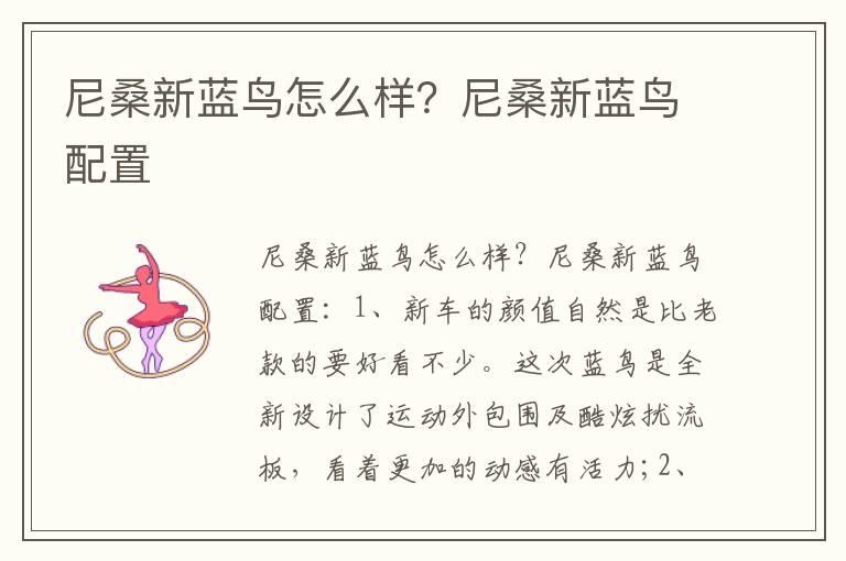 尼桑新蓝鸟怎么样？尼桑新蓝鸟配置
