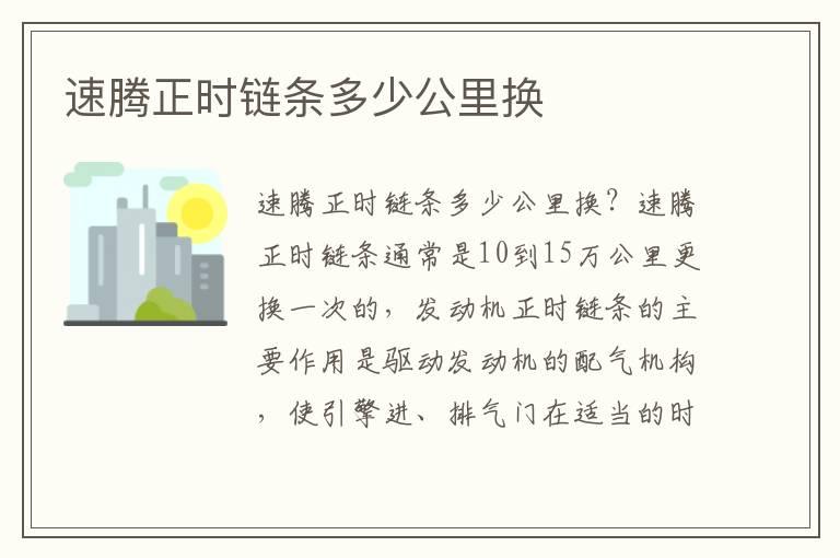 速腾正时链条多少公里换
