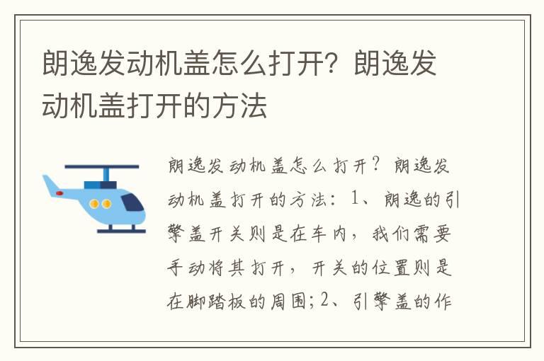 朗逸发动机盖怎么打开？朗逸发动机盖打开的方法