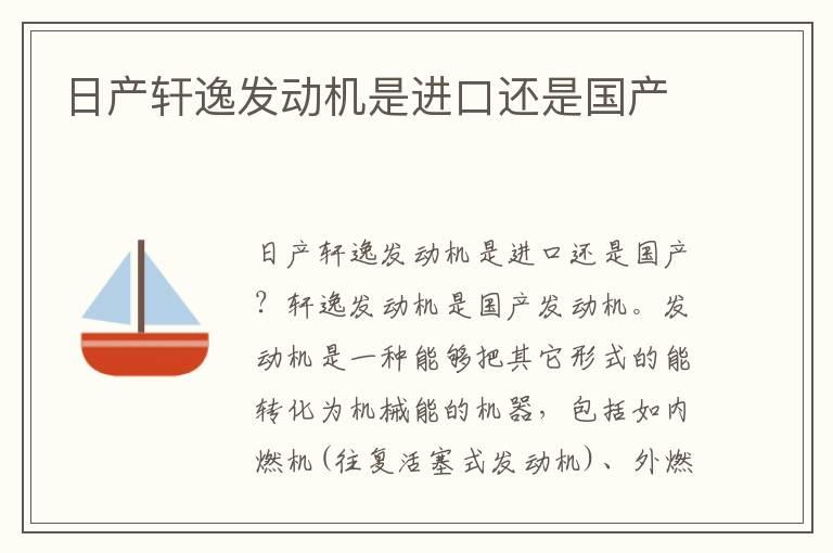 日产轩逸发动机是进口还是国产