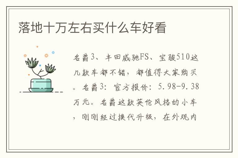 落地十万左右买什么车好看	