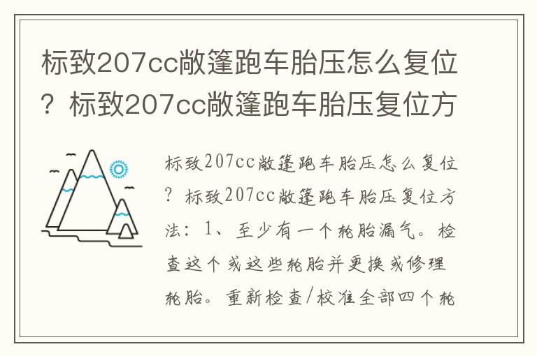 标致207cc敞篷跑车胎压怎么复位？标致207cc敞篷跑车胎压复位方法