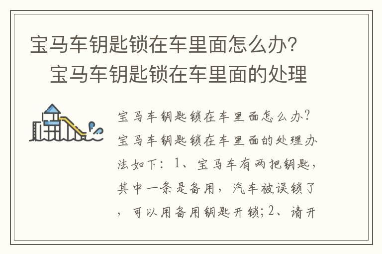 宝马车钥匙锁在车里面怎么办？​宝马车钥匙锁在车里面的处理办法