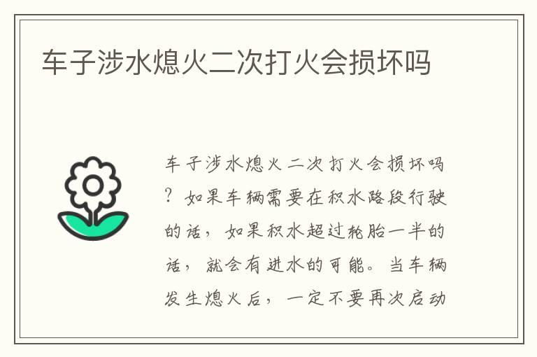 车子涉水熄火二次打火会损坏吗