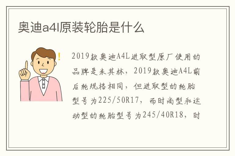 奥迪a4l原装轮胎是什么