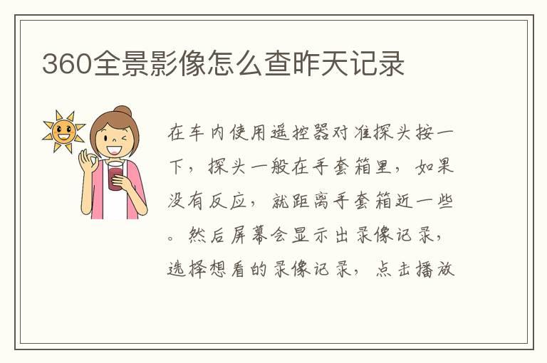 360全景影像怎么查昨天记录
