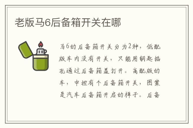 老版马6后备箱开关在哪