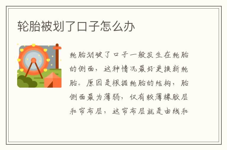 轮胎被划了口子怎么办
