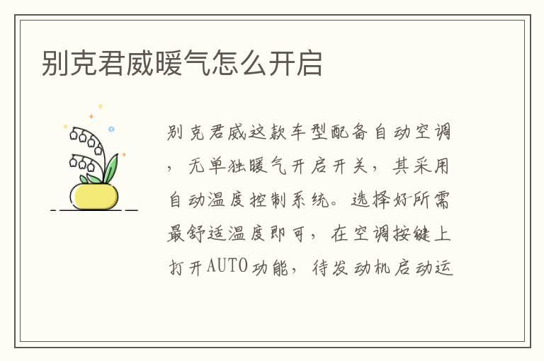 别克君威暖气怎么开启