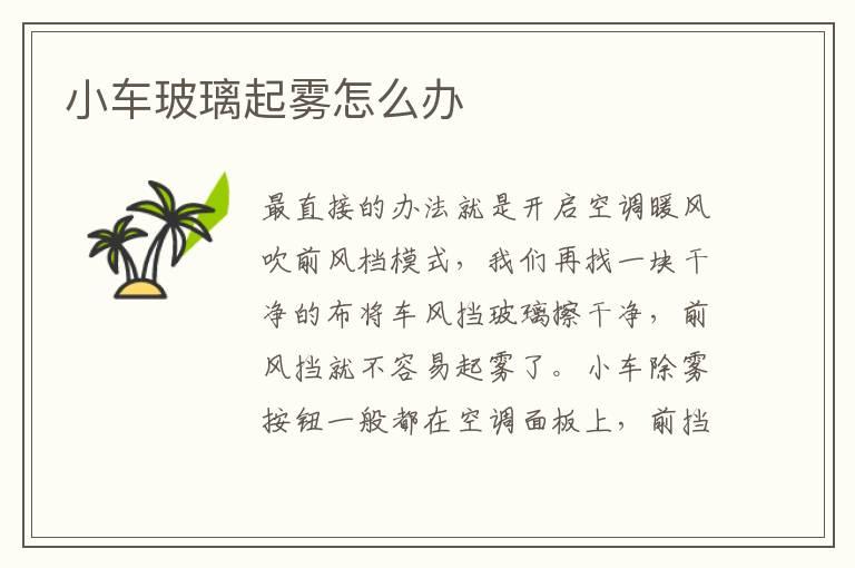 小车玻璃起雾怎么办