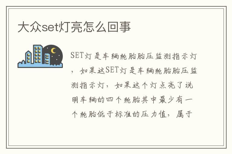 大众set灯亮怎么回事