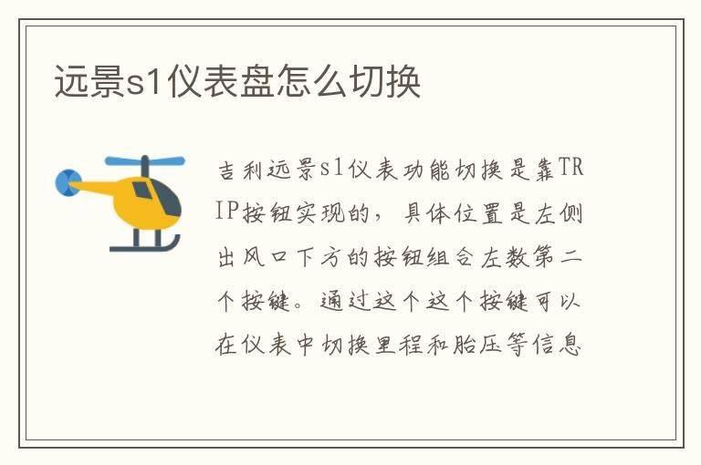 远景s1仪表盘怎么切换