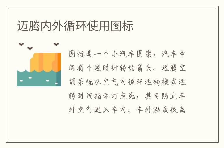 迈腾内外循环使用图标