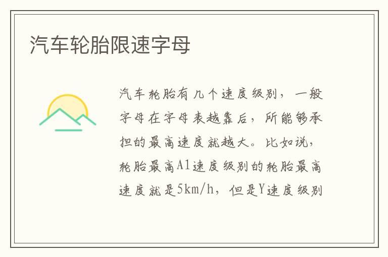 汽车轮胎限速字母