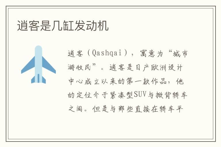 逍客是几缸发动机