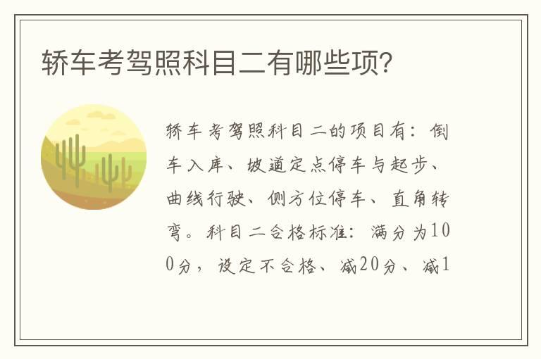轿车考驾照科目二有哪些项？