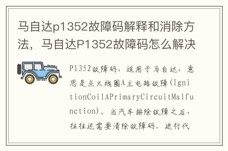 马自达p1352故障码解释和消除方法，马自达P1352故障码怎么解决？