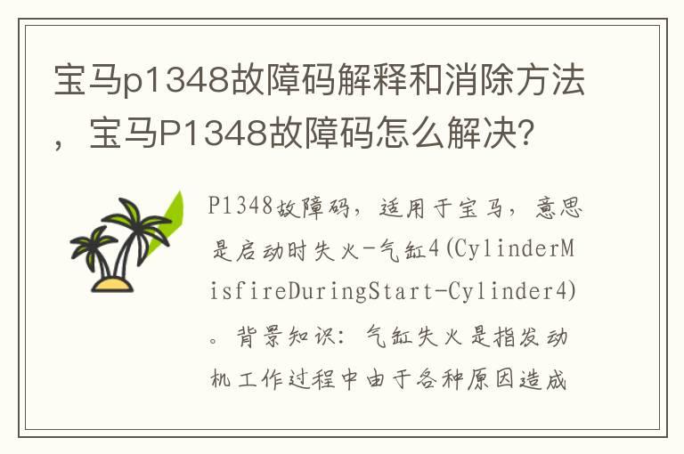 宝马p1348故障码解释和消除方法，宝马P1348故障码怎么解决？