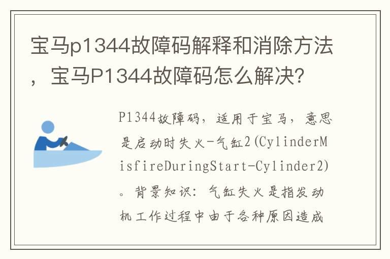 宝马p1344故障码解释和消除方法，宝马P1344故障码怎么解决？