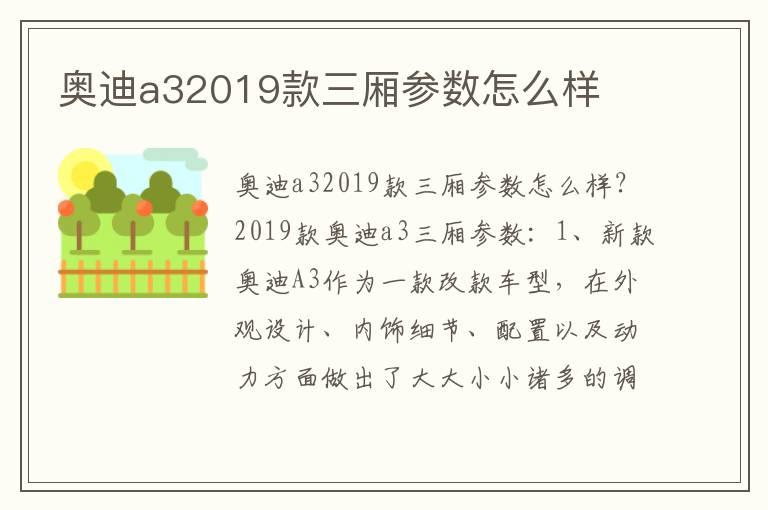 奥迪a32019款三厢参数怎么样